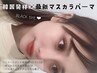 【U24学割】韓国発祥マスカラパーマ☆BLACK tint☆