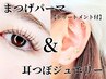 まつげパーマ〈TR付〉＆耳つぼジュエリー♪【5箇所(10粒)】￥10600→￥9000