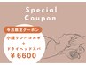 【5月限定クーポン】小顔リンパコルギ＋ドライヘッドスパ　11600→6600
