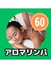 ＼お試しショートコース／アロマリンパマッサージ60分6600円→6550円