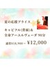 夏応援プライス☆キャビフル＆全身アーユルヴェーダ90分¥18,900→¥12,000