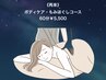 【ボディメニュー】ボディケア・もみほぐしマッサージ60分¥5,500