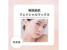 【silver course】韓国美肌wax（額・口元・頬・鼻　お好きなパーツ1箇所）