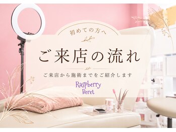ラズベリー ベレー(Raspberry Beret)/ご来店から施術までの流れ