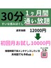 新【サブスク】1か月通い放題30分揉みほぐし★初回限定 10000円!!