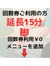 カイロ延長15分( 脚 )  ￥2000　※回数券をお持ちの方