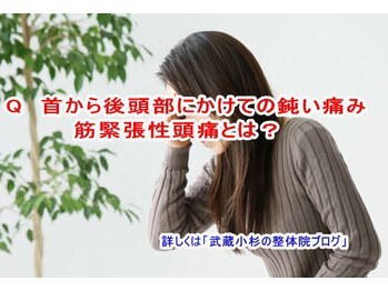 小池整体院/筋緊張性頭痛とは?