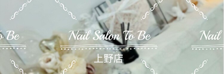 ネイルサロン トゥービー 御徒町上野(To Be)のサロンヘッダー