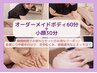 夏割★【疲労/むくみリセット】オーダーメイドBody60分+小顔30分19800→