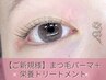 (新規)まつげパーマ＋持続力キープ根元栄養トリートメント　4700円→2200円