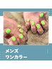 【メンズネイル】ワンカラー(1色塗り)　¥6500