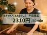 【もみほぐし】平日だけのお得タイム！クイックボディケア　￥2310/30分