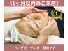 《1ヶ月以内のご来店》艶肌ハーブピーリング＋頭皮マッサージ