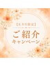 【8・9月限定】ご紹介キャンペーン（120分）