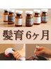 《★髪育6ヶ月★4ヶ月目》ヘッドスパ30分+ヒト幹細胞20%使用(自宅ケア付)