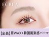 【眉+パーマ★】眉Wax(メイク込)＋韓国風まつ毛パーマ【￥9610】[四日市]