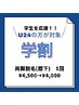 【U24学割】両脚脱毛（膝下）1回　￥4,500→￥4,000