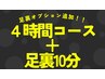 【全員】しっかり全身コース240分 + 足裏10分 通常¥19,500 →