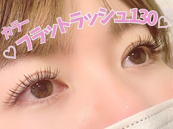アルレ(ALRE)/カラーフラットラッシュ130