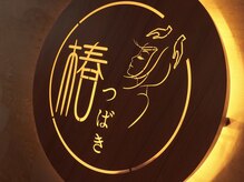 椿