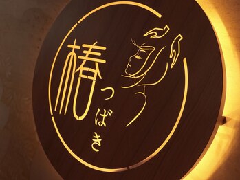 椿の写真/《最終受付23:30》リーブナブルで本格的な施術受けられる★落ち着いた空間で日頃の疲れを癒しませんか？