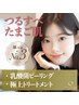 【 顔 人気No.3☆】乳酸菌ピーリング＋極上トリートメント ¥ 9,980