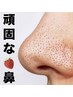【いちご鼻・黒ずみ】頑固ないちご鼻も角栓詰まりも解決！毛穴洗浄¥5,400