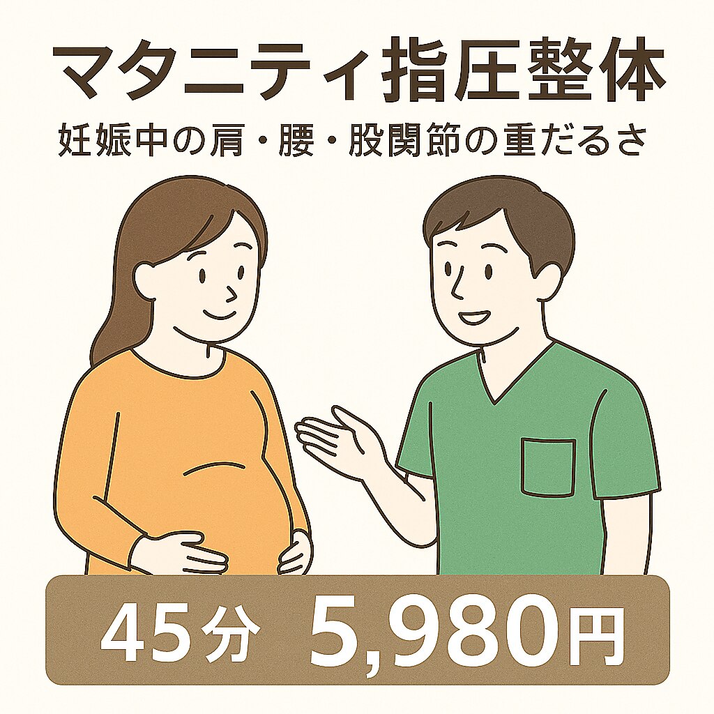 むくみ・腰の重さに★マタニティ指圧整体45分\9130→\5980