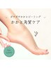 【夏におすすめ】かかとピーリング保湿付き¥3300