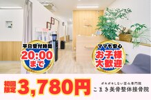 こまき美骨整体ラボ(こまき美骨整体.Labo)