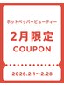 【2月限定】トリートメントマスカラパーマ　※リピーター様用クーポン