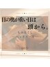 頭痛・目の疲れ・眠りが浅い 《ヘッドスパ付》頭からじっくりリセット60分