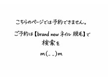 ブランニュー(brand new)の雰囲気（4月から新しく脱毛スタッフも増えます☆）