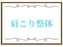 こころ整骨院/肩こり整体