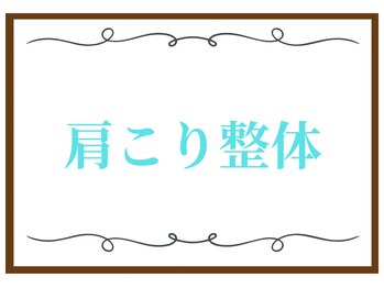 こころ整骨院/肩こり整体