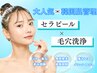 初回/残2名【ツヤ肌/エイジングケア】セラピール＋毛穴洗浄 ¥13,200→¥6,600