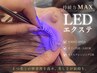 【新規】【最新☆】最強長持ち◎LEDエクステ【フラット180本】¥10000→¥9000