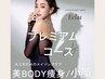 人気No１【美BODY痩身&美白小顔】最新よもぎ蒸+リンパ+骨盤＋小顔  ¥17000→