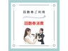 【回数券をお持ちの方】ホワイトニング次回予約用クーポン