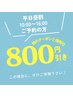 【平日10時～16時限定】割り引きクーポン