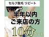 セルフ脱毛 10分〈リピート割・半年以内〉4500円→2500円