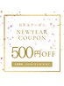 ☆New Yearクーポン☆