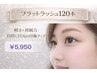 【人気No.1★】フラットラッシュ120本迄