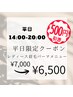 レディース【平日14時以降限定】500円お得★ブロウリフト(HBL)¥7,000→¥6,500