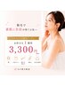 女性限定/6月末まで【自己処理をもっと楽に】選べる美肌脱毛1箇所¥3,300