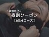 【夜限定】夜割クーポン60分¥6,500→¥6,200