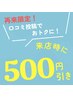 ★口コミクーポン★500円引き！★