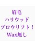 アイブロウ☆眉　ハリウッドブロウリフト!WAXなし