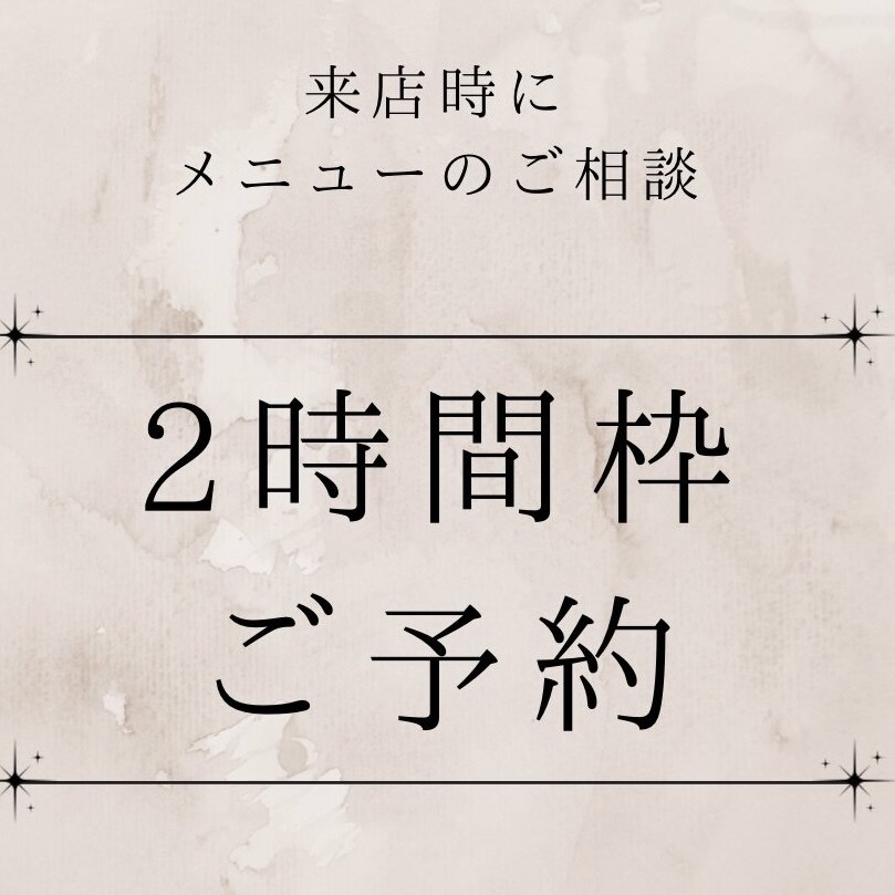 《とりあえず予約♪》(ハンド 2h枠) メニューを悩まれている方・お時間確保♪