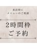 【とりあえず予約】(2時間枠) メニューを悩まれている方・時間枠確保します♪